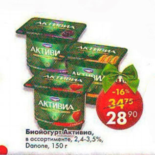 Акция - Биойогурт Активиа Danone 2,4- 3,5%