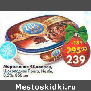 Акция - Мороженое 48 копеек Nestle 8.5%