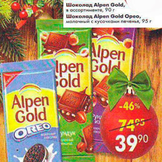 Акция - Шоколад Alpen Gold 90г