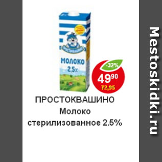 Акция - Молоко Простоквашино стерилизованное 2,5%