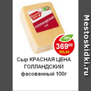 Акция - сыр красная цена голландский фасованный