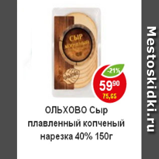 Акция - Сыр Ольхово плавленный копченый нарезка 40%