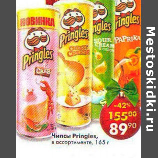 Акция - Чипсы Pringles