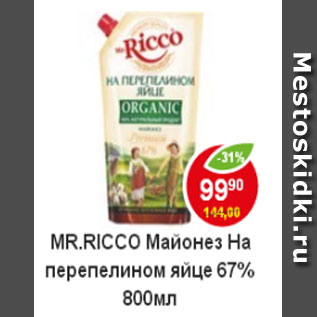 Акция - МАЙОНЕЗ Mr. Ricco 67% на перепелином яйце