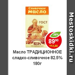 Акция - масло Традиционное сладко-сливочное 82,5%