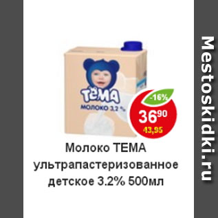 Акция - Молоко ТЕМА УЛЬТРАПАСТЕРИЗОВАННОЕ ДЕТСКОЕ 2,3%
