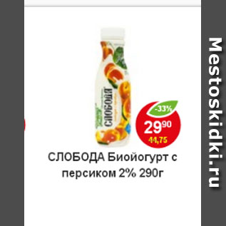 Акция - биойогурт Слобода с персиком 2%