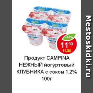 Акция - Продукт йогуртный Campina нежный, клубника с соком 1,2%