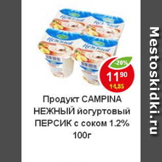 Акция - Продукт йогуртный Campina нежный, персик с соком 1,2%
