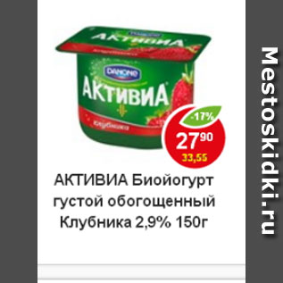 Акция - Биойогурт Активиа Danone 2,9%