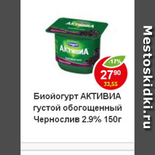 Акция - Биойогурт Активиа 2,9%, густой обогощенный чернослив