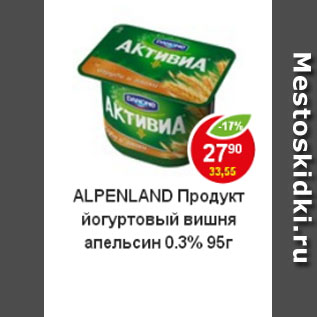 Акция - Продукт йогуртовый вишня апельсин 0,3%