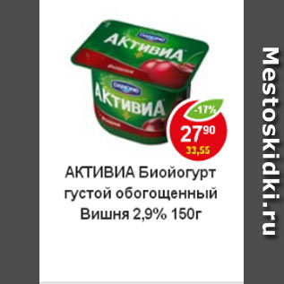 Акция - Биойогурт Активиа 2,9%, густой обогощенный вишня