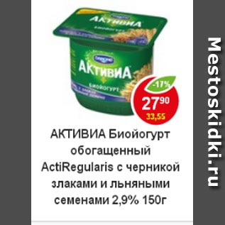 Акция - Биойогурт Активиа 2,9%, обогощенный с черникой злаками и льняными семенами