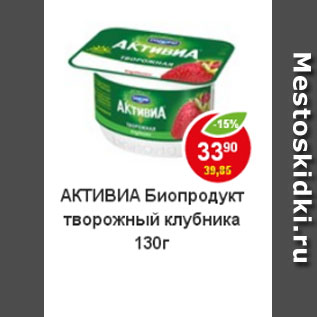 Акция - Биопродукт Активиа творожный клубника