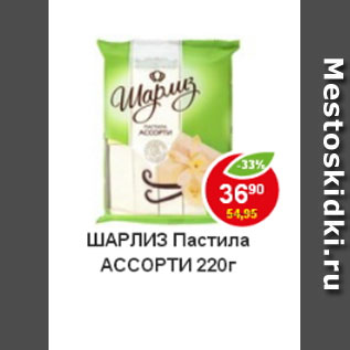 Акция - Пастила Шарлиз