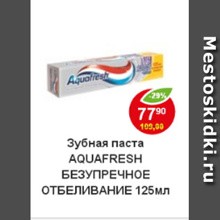 Акция - Зубная паста Aquafresh безупречное отбеливание