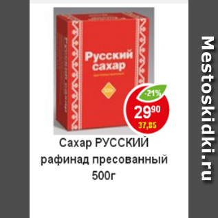 Акция - Сахар Русский рафинад