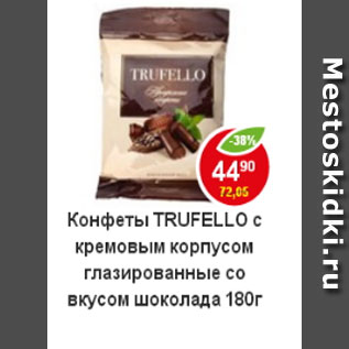 Акция - Конфеты Trufello