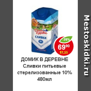 Акция - Сливки Домик в Деревне питьевые 10%