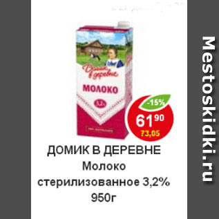 Акция - Молоко Домик в деревне 3,2%