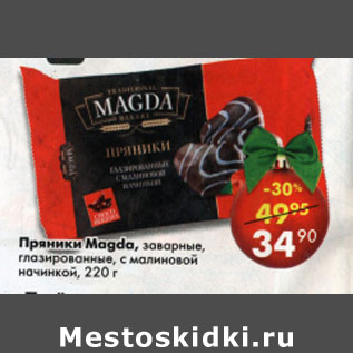 Акция - Пряники Magda заварные глазированные