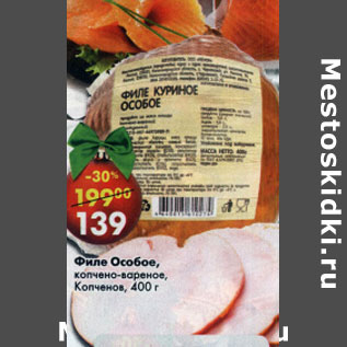 Акция - Филе Особое Копченов