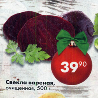Акция - Свекла вареная очищенная