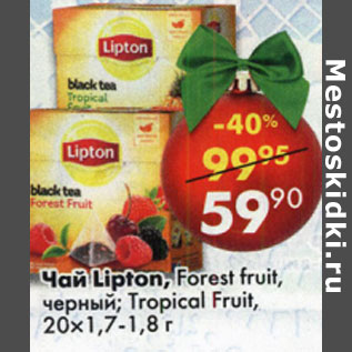 Акция - Чай Lipton. Forest fruit. Tropical Fruit