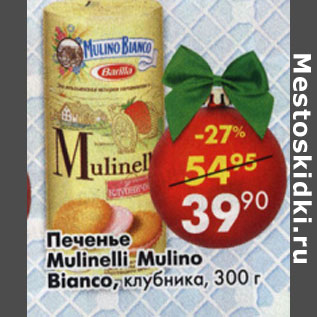 Акция - Печенье Mulinelli Mulino Bianco