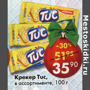 Акция - Крекер Tuc