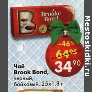 Акция - Чай Brooke Bond