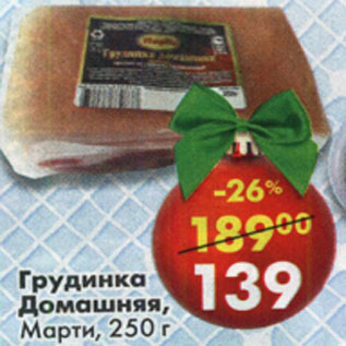 Акция - Грудинка Домашняя Марти