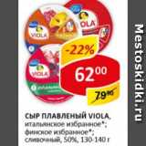 Магазин:Верный,Скидка:Сыр плавленый Viola итальянское избранное; финское избранное; сливочный, 50%