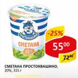 Магазин:Верный,Скидка:Сметана Простоквашино, 20%