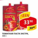 Магазин:Верный,Скидка:томатная паста Экстра