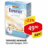 Магазин:Верный,Скидка:Геркулес Нежный Русский продукт 