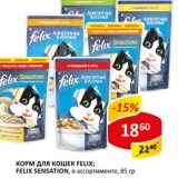 Магазин:Верный,Скидка:Корм для кошек Felix. Felix Sensation
