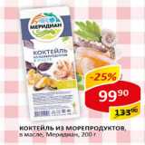 Магазин:Верный,Скидка:Коктейль из морепродуктов в масле Меридиан