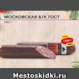 колбаса Московская в/к ГОСТ