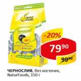 Чернослив без косточек NaturFoods