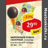 Магазин:Верный,Скидка:Мороженое Рожок Сахарный ХК №1