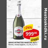 Магазин:Верный,Скидка:Вино Игристое Martini asti 11.5%