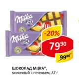 Магазин:Верный,Скидка:Шоколад Milka молочный с печеньем 