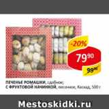 Магазин:Верный,Скидка:Печенье Ромашки сдобное; С фруктовой начинкой, песочное, Каскад