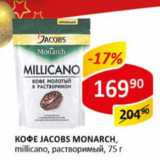 Кофе Jacobs Monarch millicano растворимый 