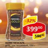 Магазин:Верный,Скидка:Кофе Nescafe Gold растворимый  
