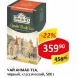 Магазин:Верный,Скидка:Чай Ahmad Tea классический листовой 