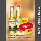 пивной напиток Corona EXTRA,4,5% 