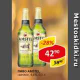 Пиво Amstel  светлое 4,6%